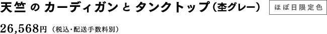 天竺のカーディガンとタンクトップ（杢グレー）【ほぼ日限定色】 26,568円（税込・配送手数料別）