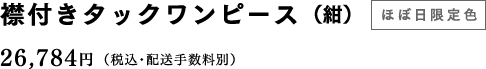 襟付きタックワンピース（紺）【ほぼ日限定色】 26,784円（税込・配送手数料別）