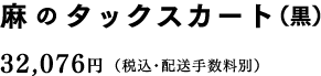 麻のタックスカート（黒） 32,076円（税込・配送手数料別）