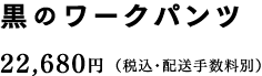 黒のワークパンツ 22,680円（税込・配送手数料別）