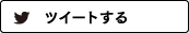 ツイートする