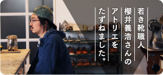 若き靴職人櫻井義浩さんのアトリエをたずねました。