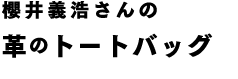 櫻井義浩さんの革のトートバッグ