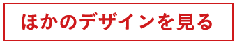 他のアイテムはこちら