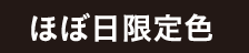 ほぼ日限定色