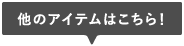 他のアイテムはこちら