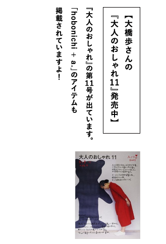 【大橋歩さんの『大人のおしゃれ９』発売中】