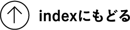 indexに戻る