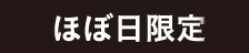 ほぼ日限定