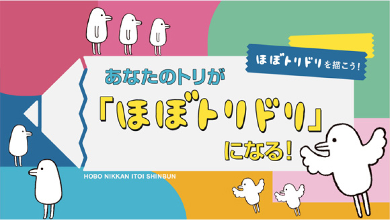 あなたのトリが「ほぼトリドリ」になる！