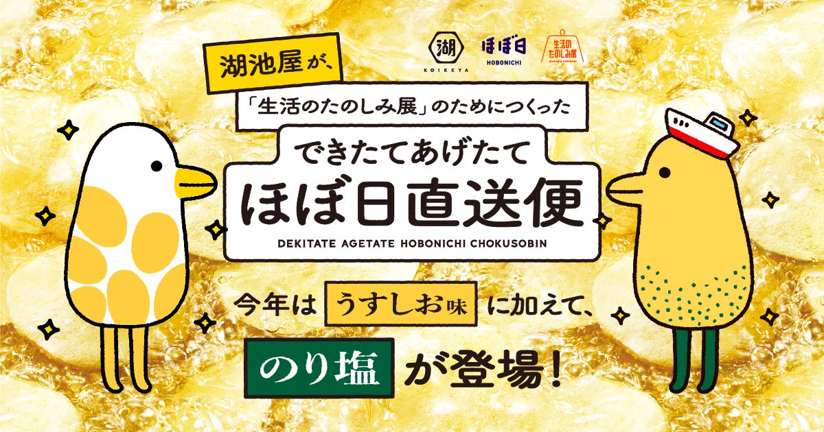 湖池屋×ほぼ日 できたてあげたてほぼ日直送便