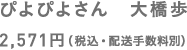 ぴよぴよさん　大橋歩 2,571円（税込・配送手数料別）