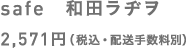 safe　和田ラヂヲ 2,571円（税込・配送手数料別）