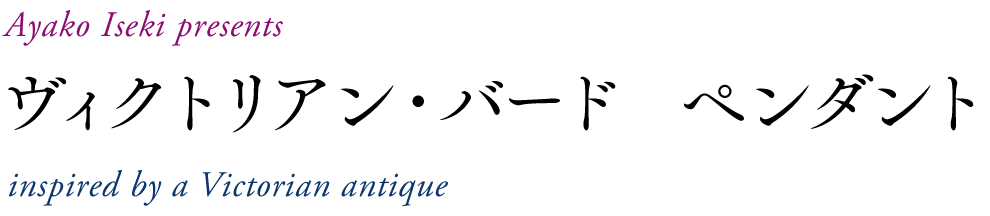 Ayako Iseki presents
ヴィクトリアンキャット ブローチ