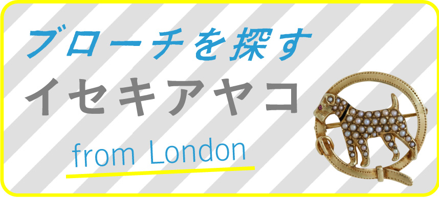 ブローチを探す イセキアヤコ from London