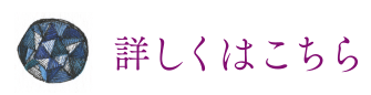 詳しくはこちら