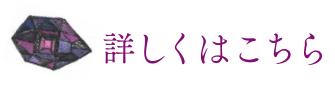 詳しくはこちら