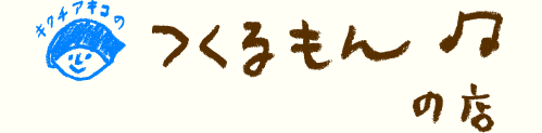 キクチアキコのつくるもん♪の店。