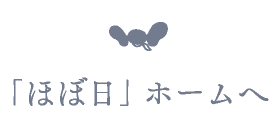 「ほぼ日」ホームへ