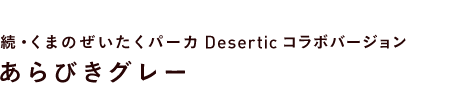 E܂̂p[J Desertic R{@тO[