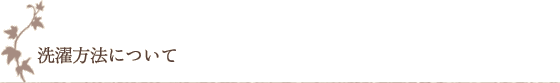 洗濯方法について 洗濯方法について