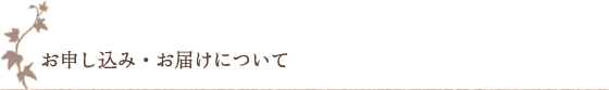 お申し込み・お届けについて お申し込み・お届けについて