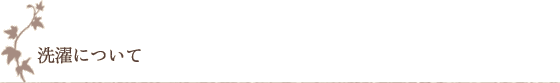 洗濯について 洗濯について