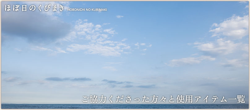 ほぼ日のくびまき ほぼ日のくびまき