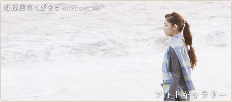 ほぼ日のくびまき ほぼ日のくびまき