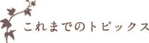 これまでのトピックス これまでのトピックス