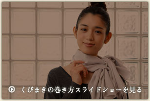 くびまきの巻き方スライドショーを見る くびまきの巻き方スライドショーを見る