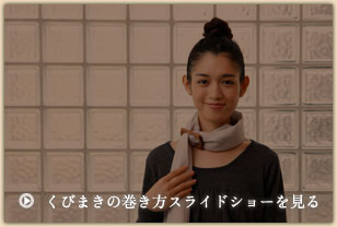 くびまきの巻き方スライドショーを見る くびまきの巻き方スライドショーを見る