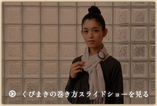 くびまきの巻き方スライドショーを見る くびまきの巻き方スライドショーを見る