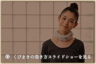 くびまきの巻き方スライドショーを見る くびまきの巻き方スライドショーを見る