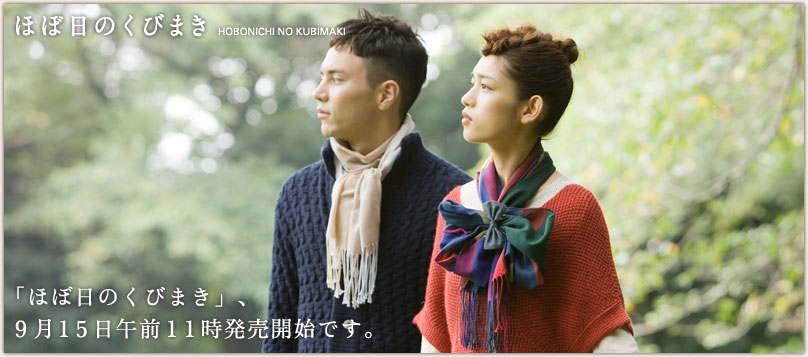 「ほぼ日のくびまき」、9月15日午前11時発売開始です。 「ほぼ日のくびまき」、9月15日午前11時発売開始です。