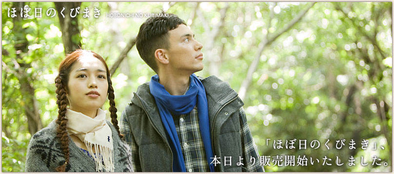 「ほぼ日のくびまき」、本日より発売開始いたしました。 「ほぼ日のくびまき」、本日より発売開始いたしました。