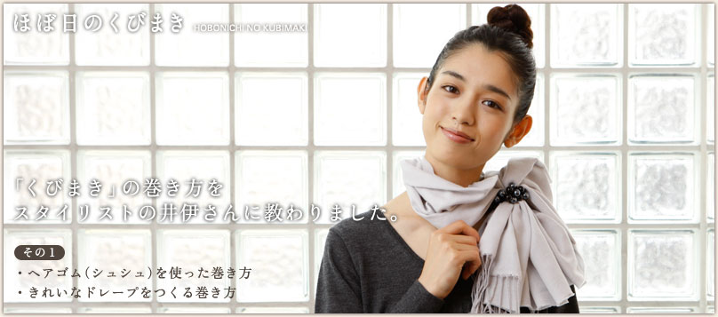 「くびまき」の巻き方をスタイリストの井伊さんに教わりました。 「くびまき」の巻き方をスタイリストの井伊さんに教わりました。