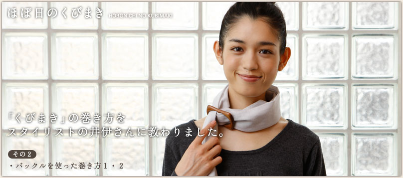 「くびまき」の巻き方をスタイリストの井伊さんに教わりました。 「くびまき」の巻き方をスタイリストの井伊さんに教わりました。