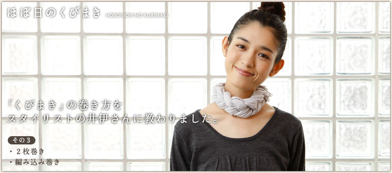 「くびまき」の巻き方をスタイリストの井伊さんに教わりました。 「くびまき」の巻き方をスタイリストの井伊さんに教わりました。