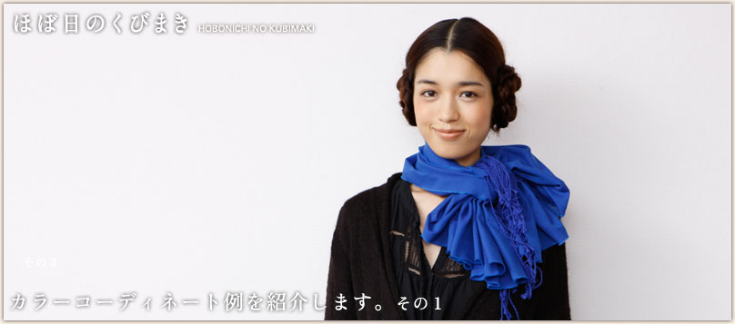 「くびまき」の巻き方をスタイリストの井伊さんに教わりました。 「くびまき」の巻き方をスタイリストの井伊さんに教わりました。