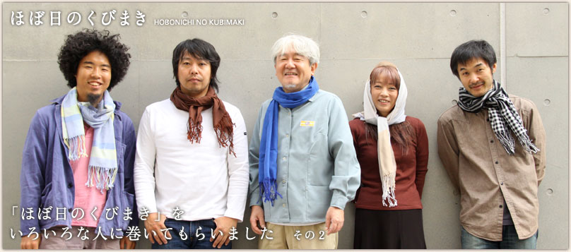 「ほぼ日のくびまき」をいろいろな人に巻いてもらいました その2 「ほぼ日のくびまき」をいろいろな人に巻いてもらいました その2