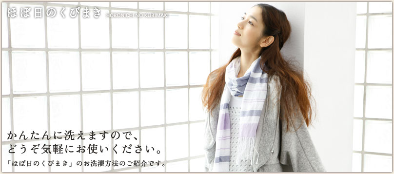 「ほぼ日のくびまき」をいろいろな人に巻いてもらいました その2 「ほぼ日のくびまき」をいろいろな人に巻いてもらいました その2