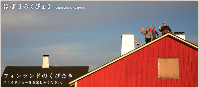 フィンランドのくびまき フィンランドのくびまき