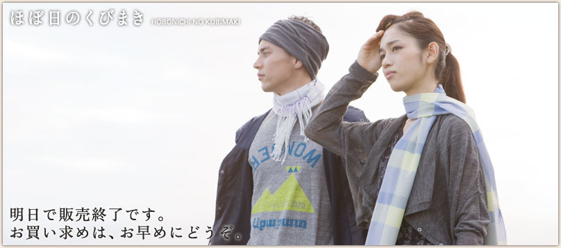 明日で販売終了です。お買い求めは、お早めにどうぞ。 明日で販売終了です。お買い求めは、お早めにどうぞ。
