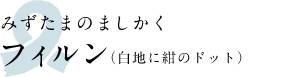 みずたまのましかく　フィルン（白地に紺）