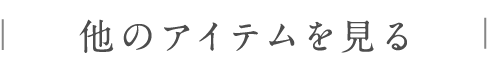 他のアイテムを見る