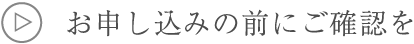 お申し込みの前にご確認を