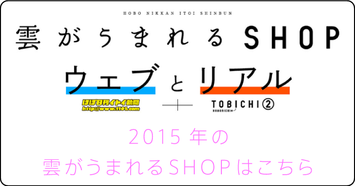 雲がうまれるSHOP　2015