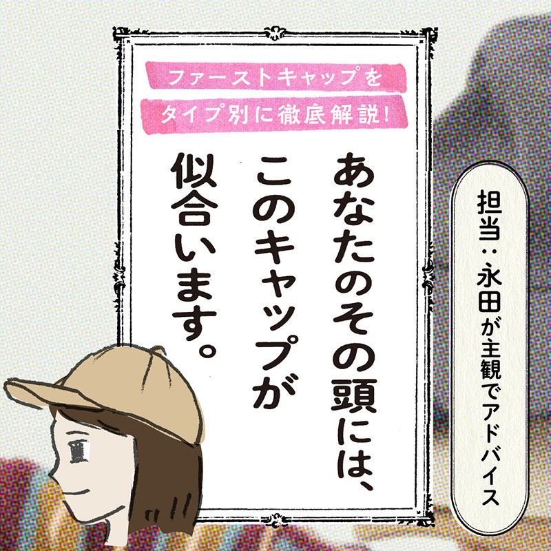 あなたのその頭には、このキャップが似合います。