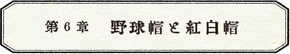 第４章　かぶってみなければ